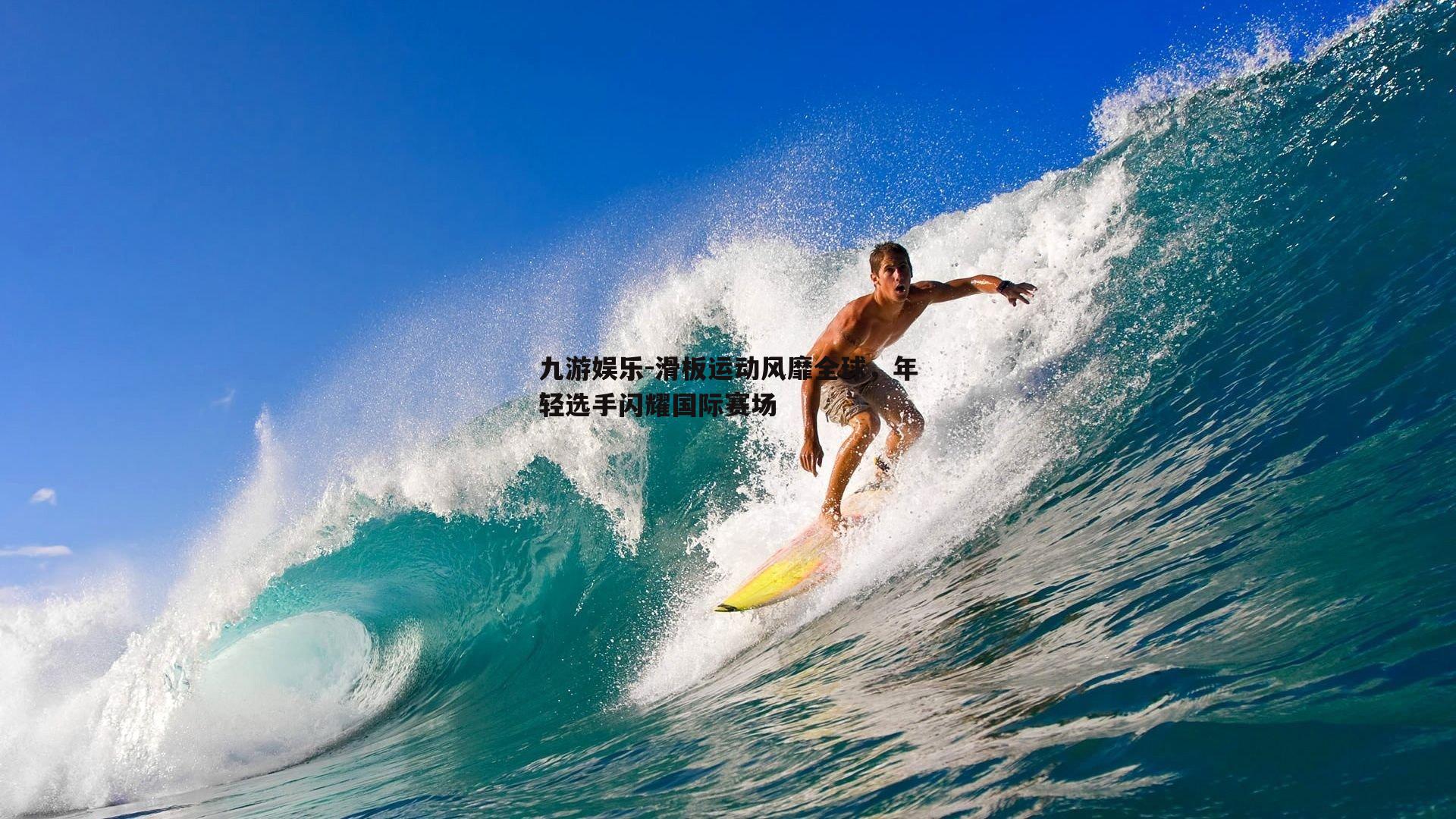 滑板运动风靡全球，年轻选手闪耀国际赛场