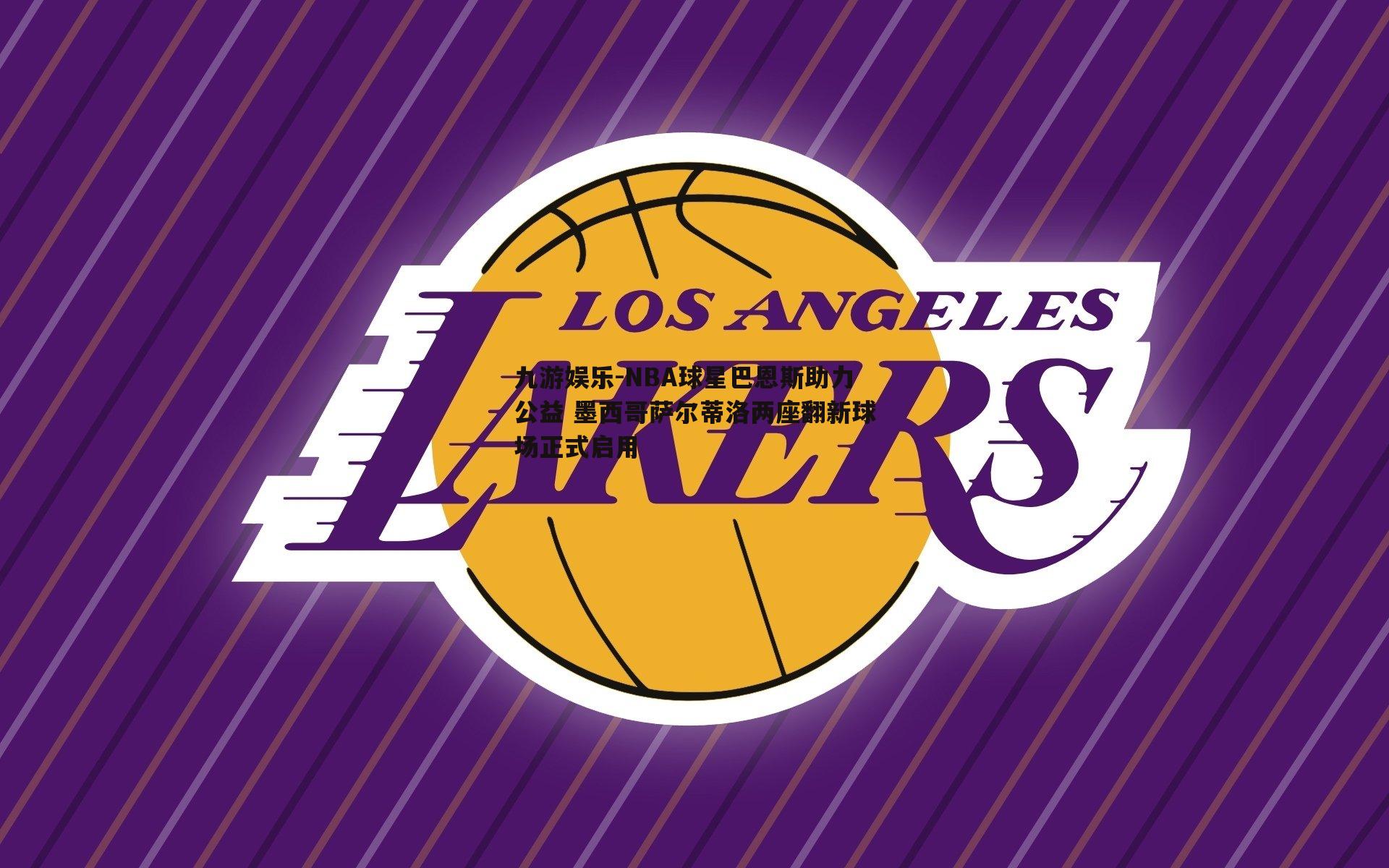 NBA球星巴恩斯助力公益 墨西哥萨尔蒂洛两座翻新球场正式启用