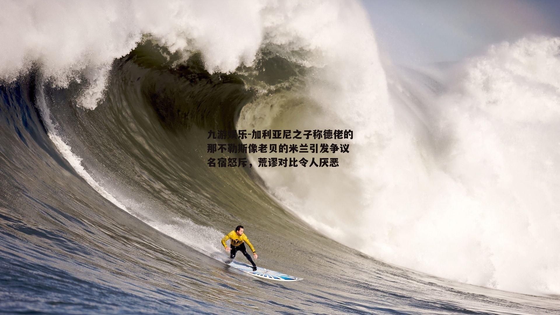 加利亚尼之子称德佬的那不勒斯像老贝的米兰引发争议 名宿怒斥，荒谬对比令人厌恶