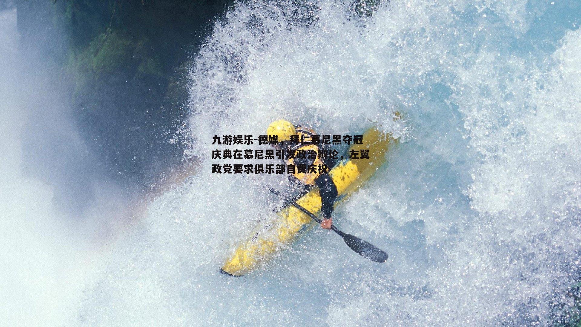 德媒，拜仁慕尼黑夺冠庆典在慕尼黑引发政治辩论，左翼政党要求俱乐部自费庆祝