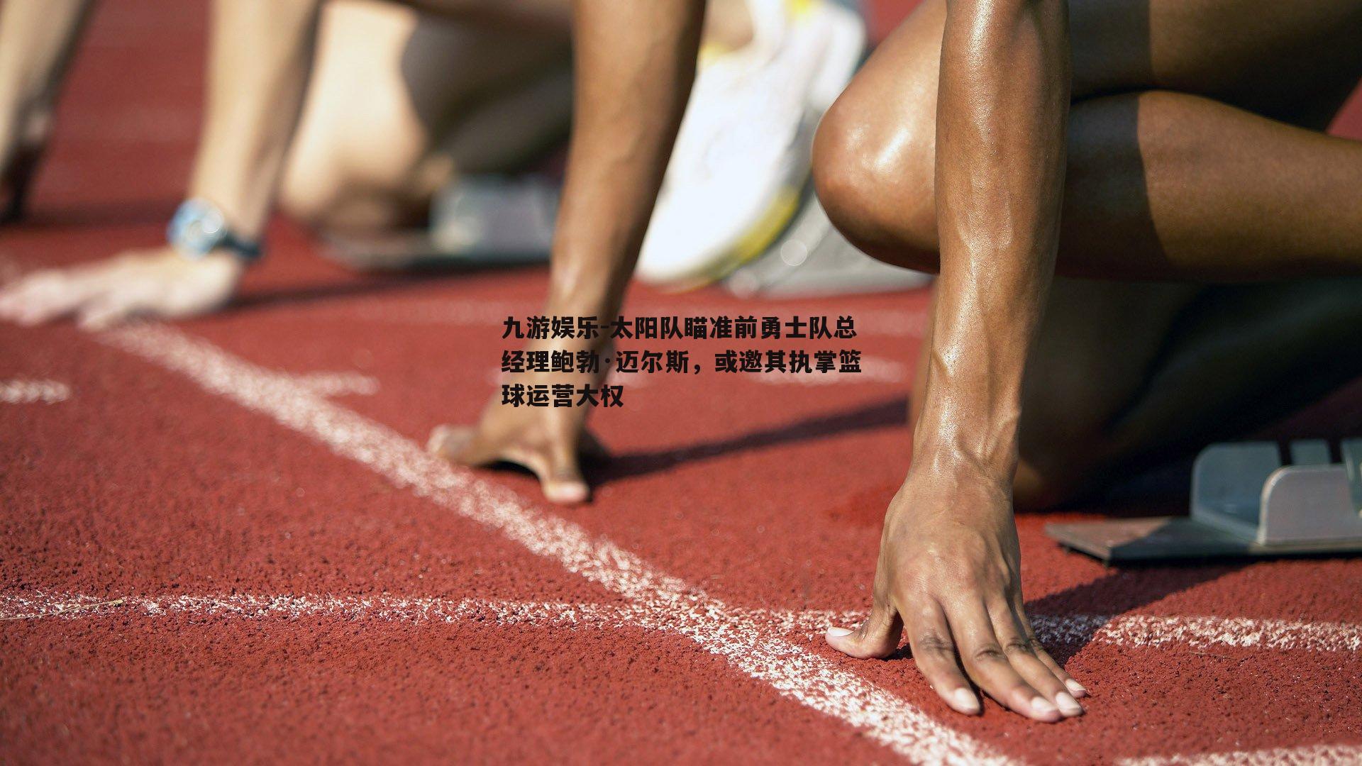 太阳队瞄准前勇士队总经理鲍勃·迈尔斯，或邀其执掌篮球运营大权