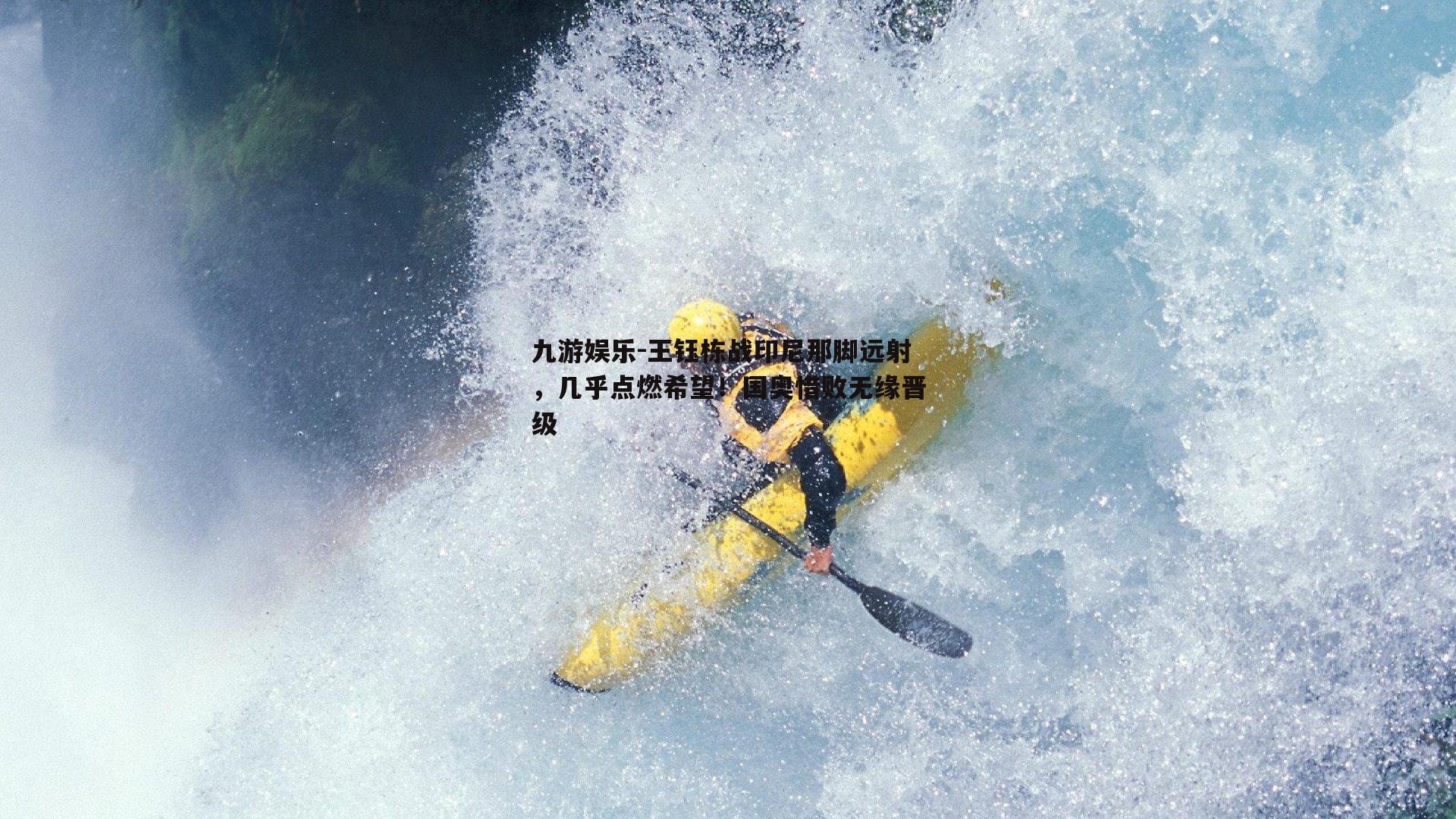 王钰栋战印尼那脚远射，几乎点燃希望！国奥惜败无缘晋级