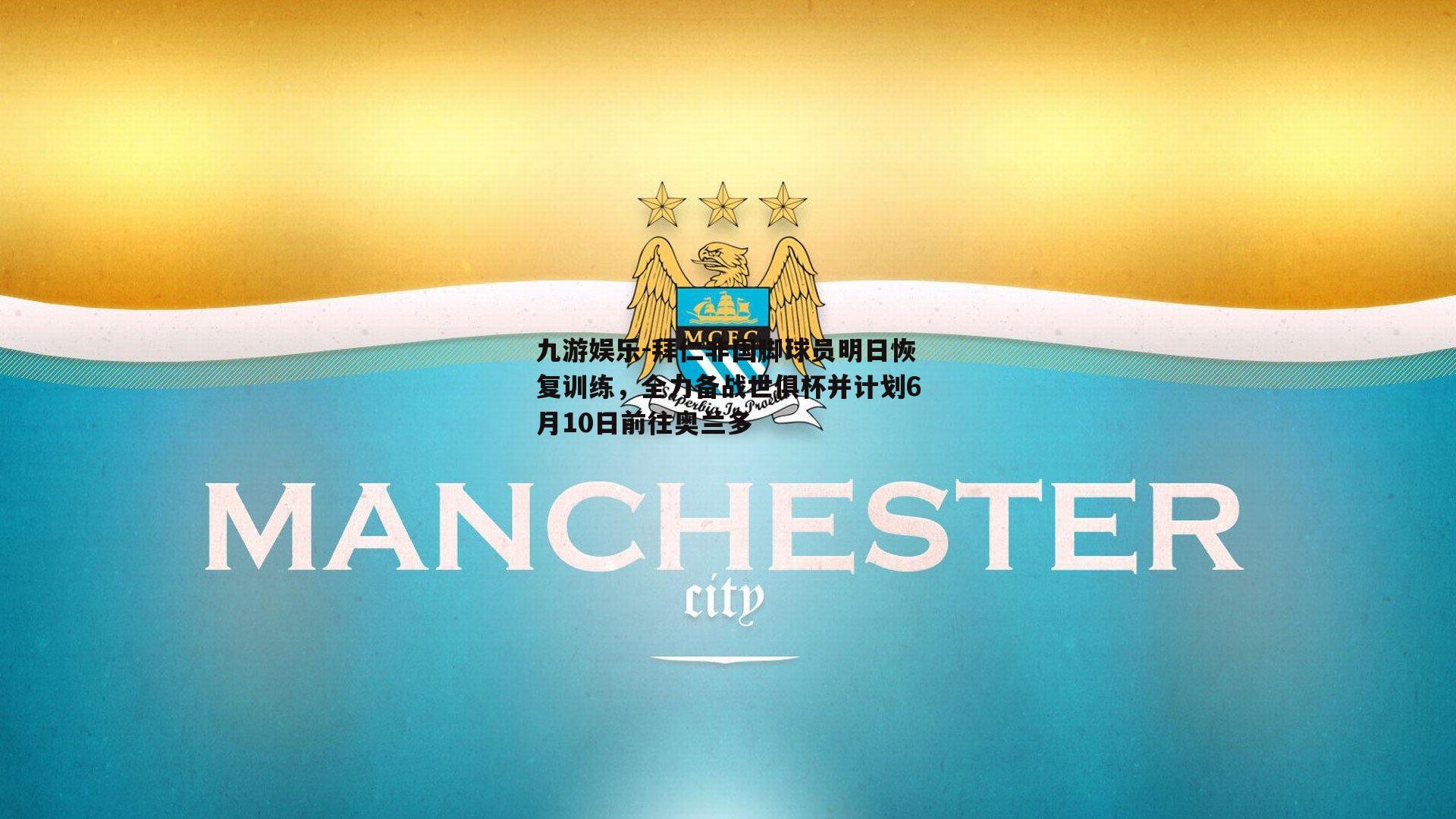 拜仁非国脚球员明日恢复训练，全力备战世俱杯并计划6月10日前往奥兰多