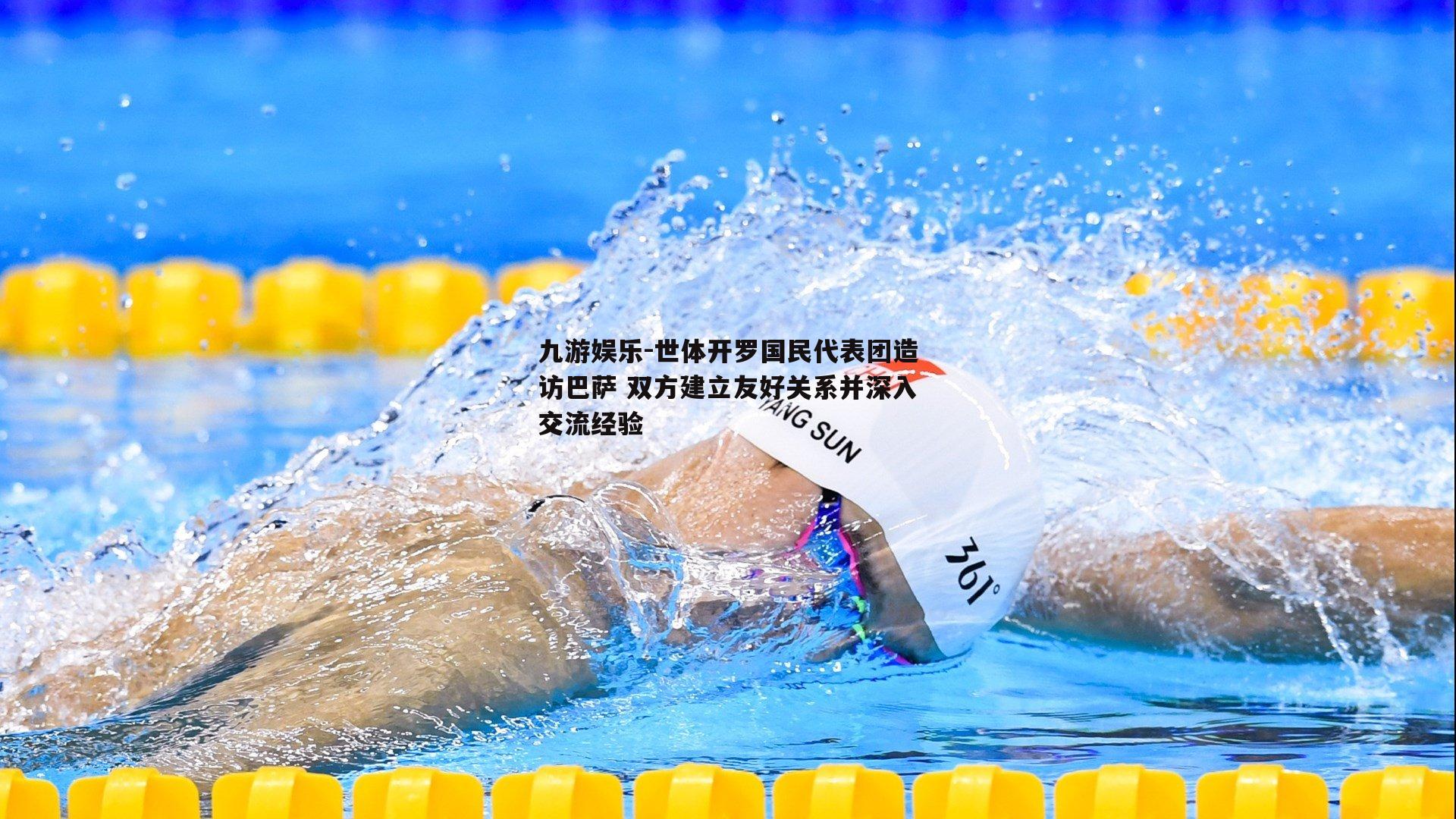 世体开罗国民代表团造访巴萨 双方建立友好关系并深入交流经验