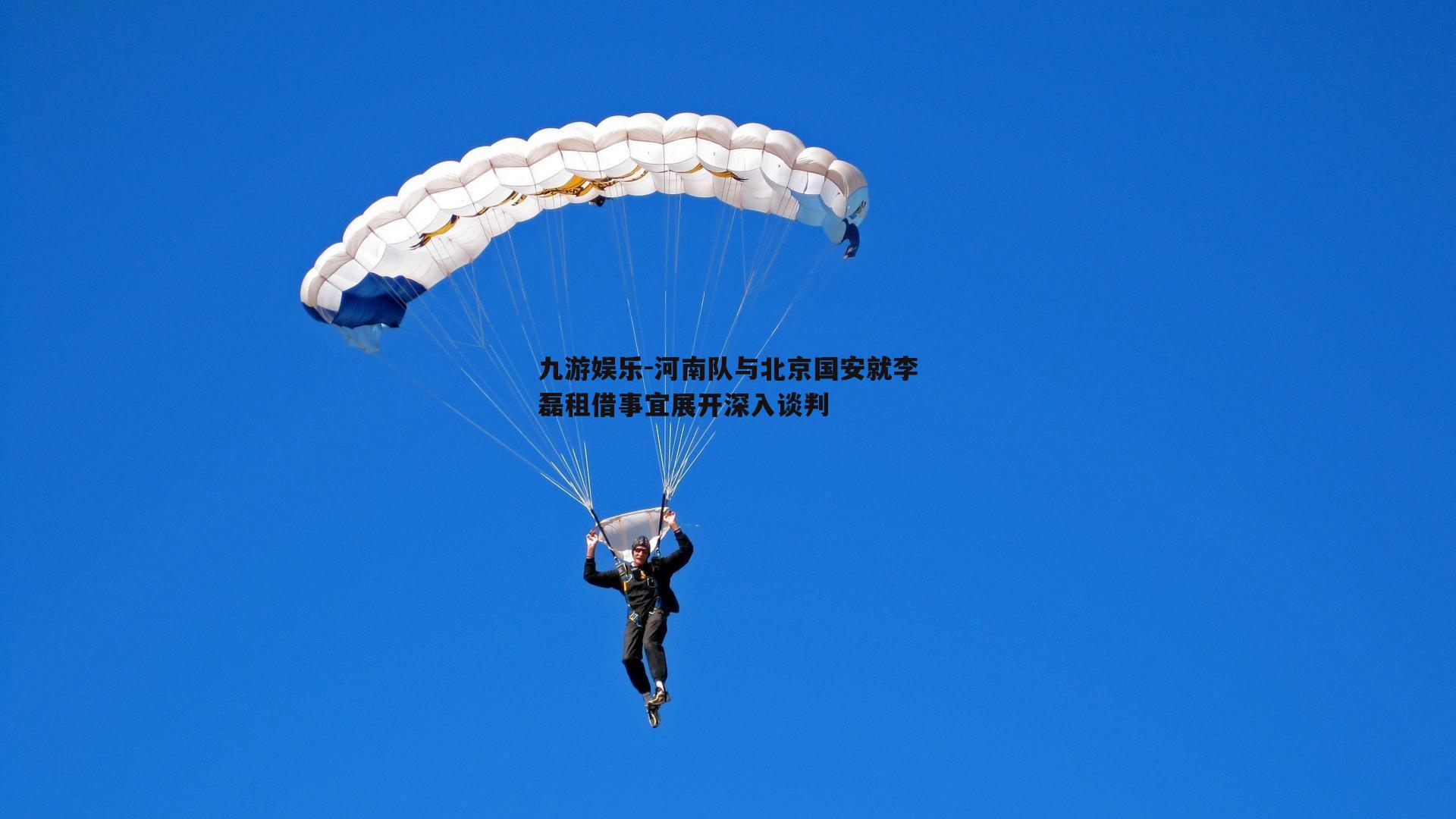 河南队与北京国安就李磊租借事宜展开深入谈判