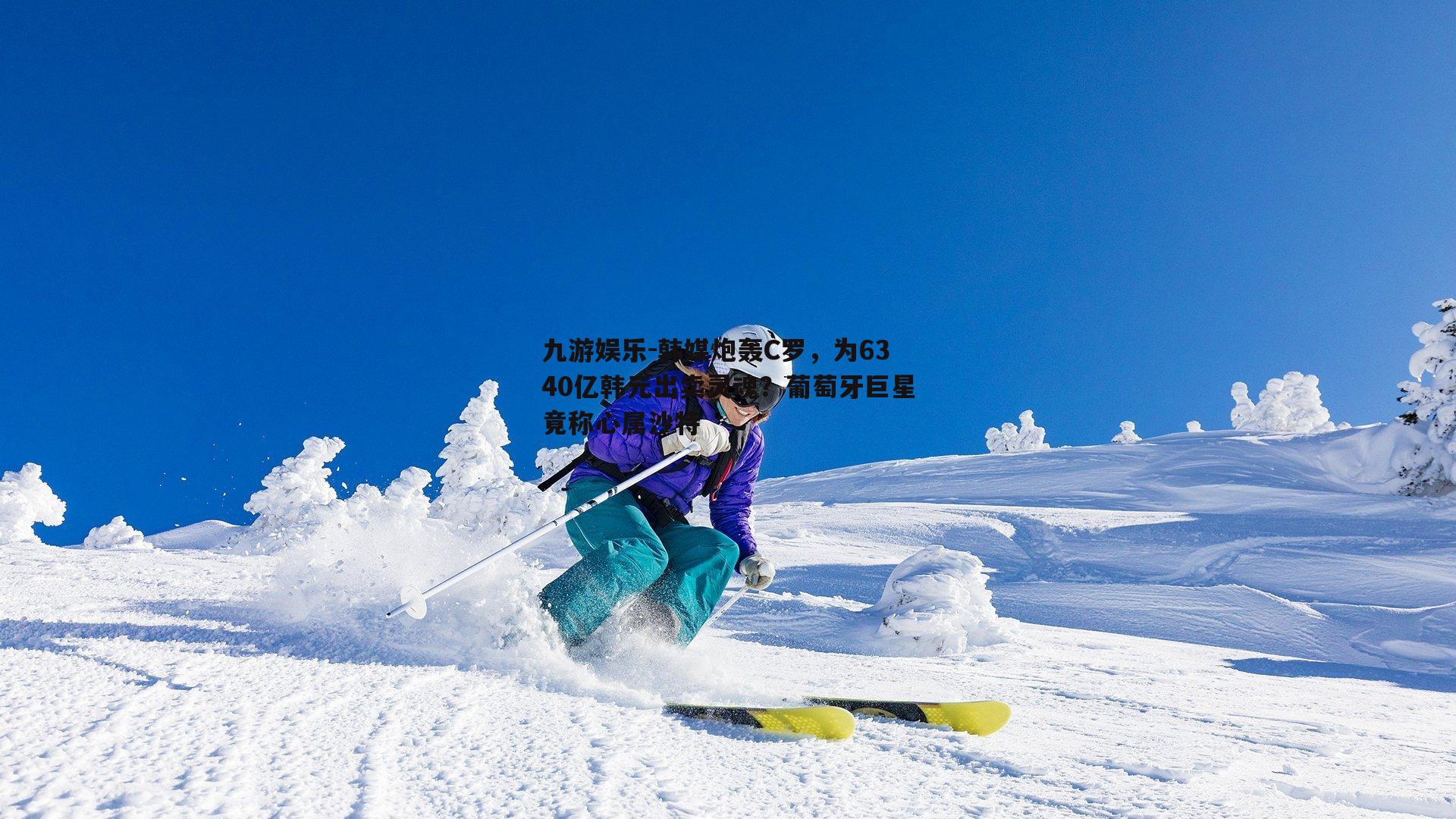 韩媒炮轰C罗，为6340亿韩元出卖灵魂？葡萄牙巨星竟称心属沙特
