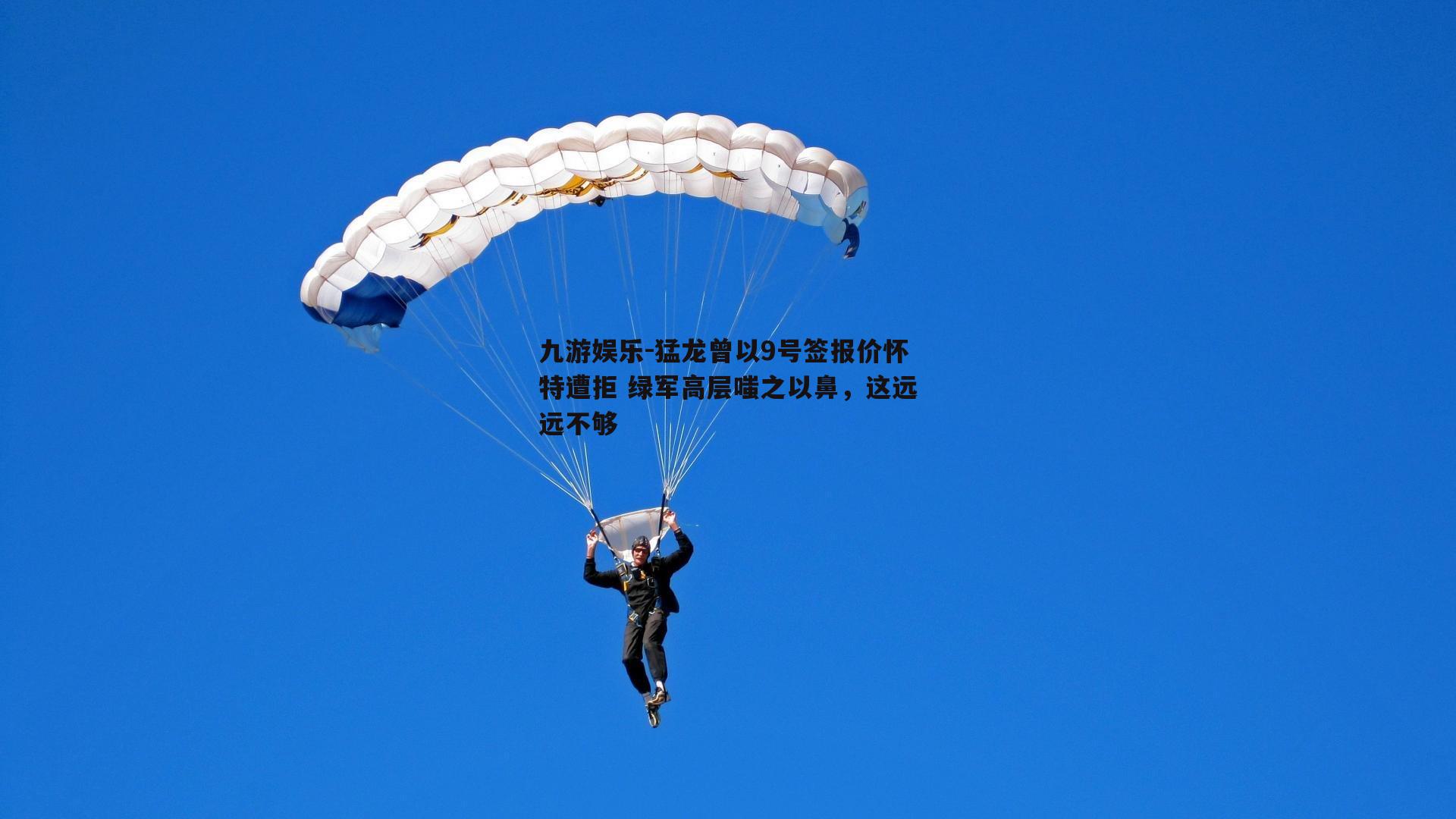 猛龙曾以9号签报价怀特遭拒 绿军高层嗤之以鼻，这远远不够