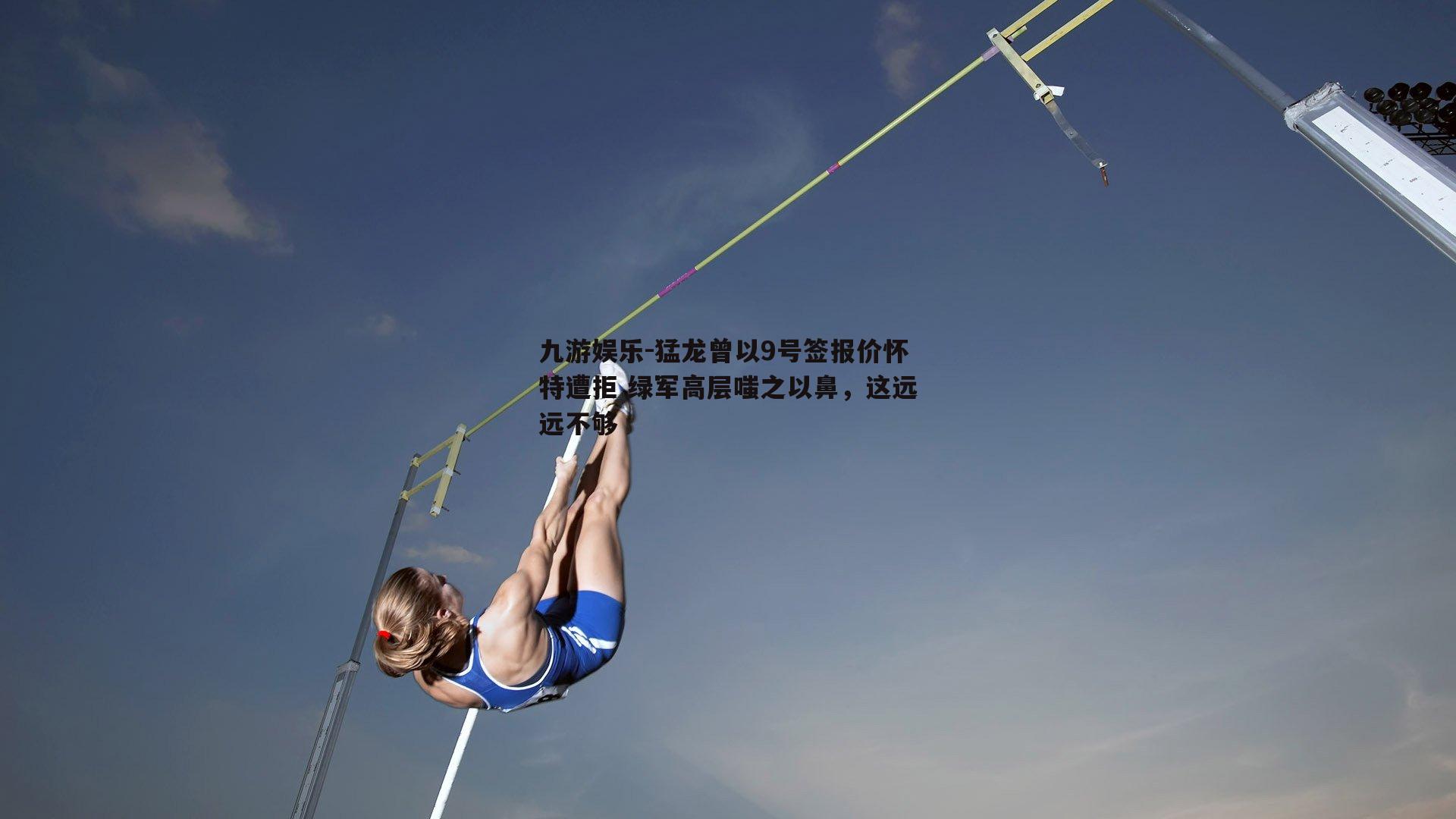 猛龙曾以9号签报价怀特遭拒 绿军高层嗤之以鼻，这远远不够