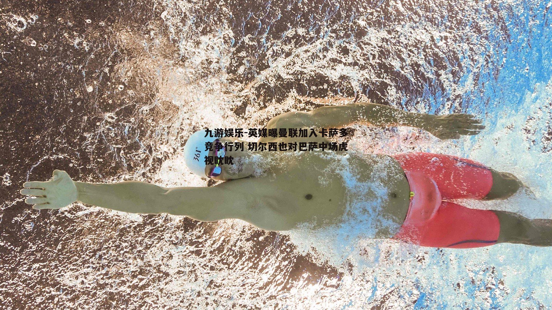 英媒曝曼联加入卡萨多竞争行列 切尔西也对巴萨中场虎视眈眈
