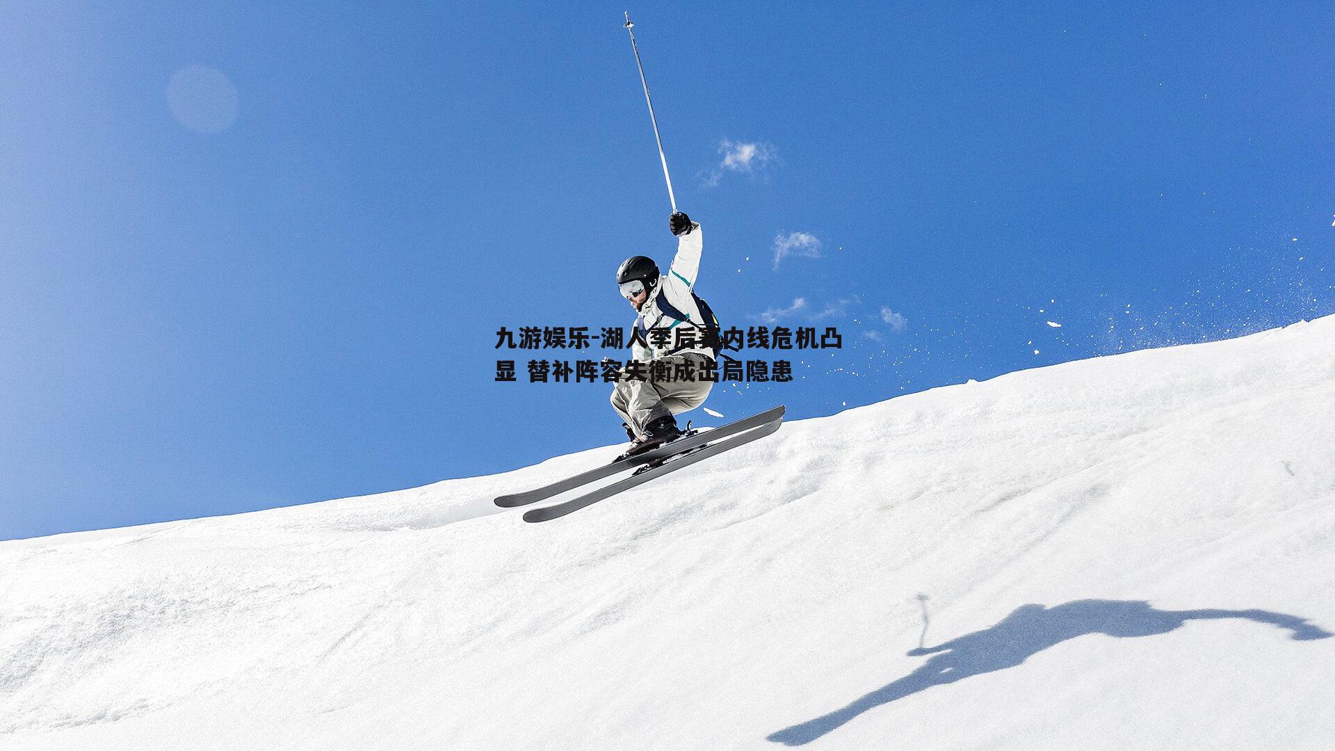 湖人季后赛内线危机凸显 替补阵容失衡成出局隐患