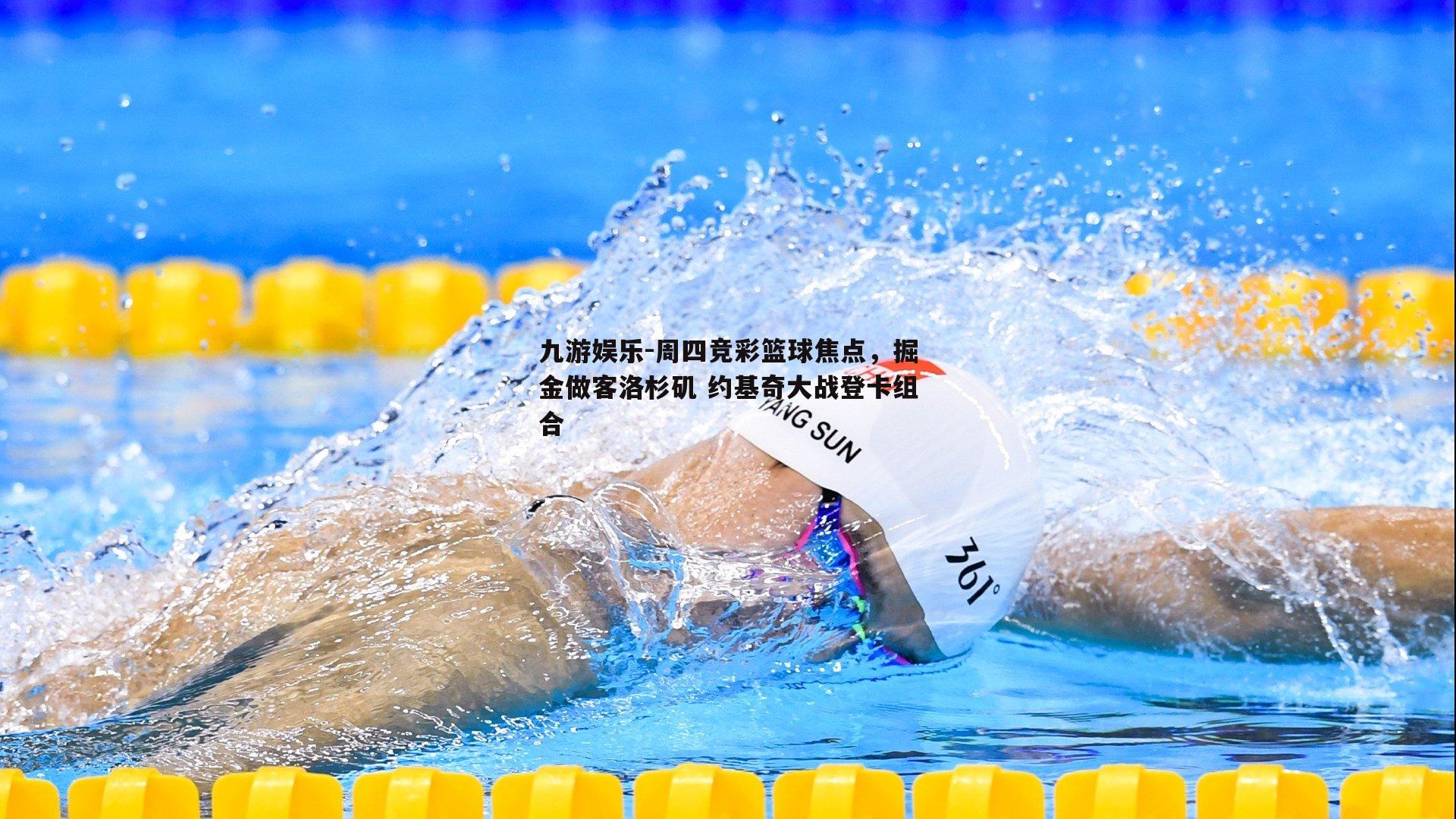 周四竞彩篮球焦点，掘金做客洛杉矶 约基奇大战登卡组合