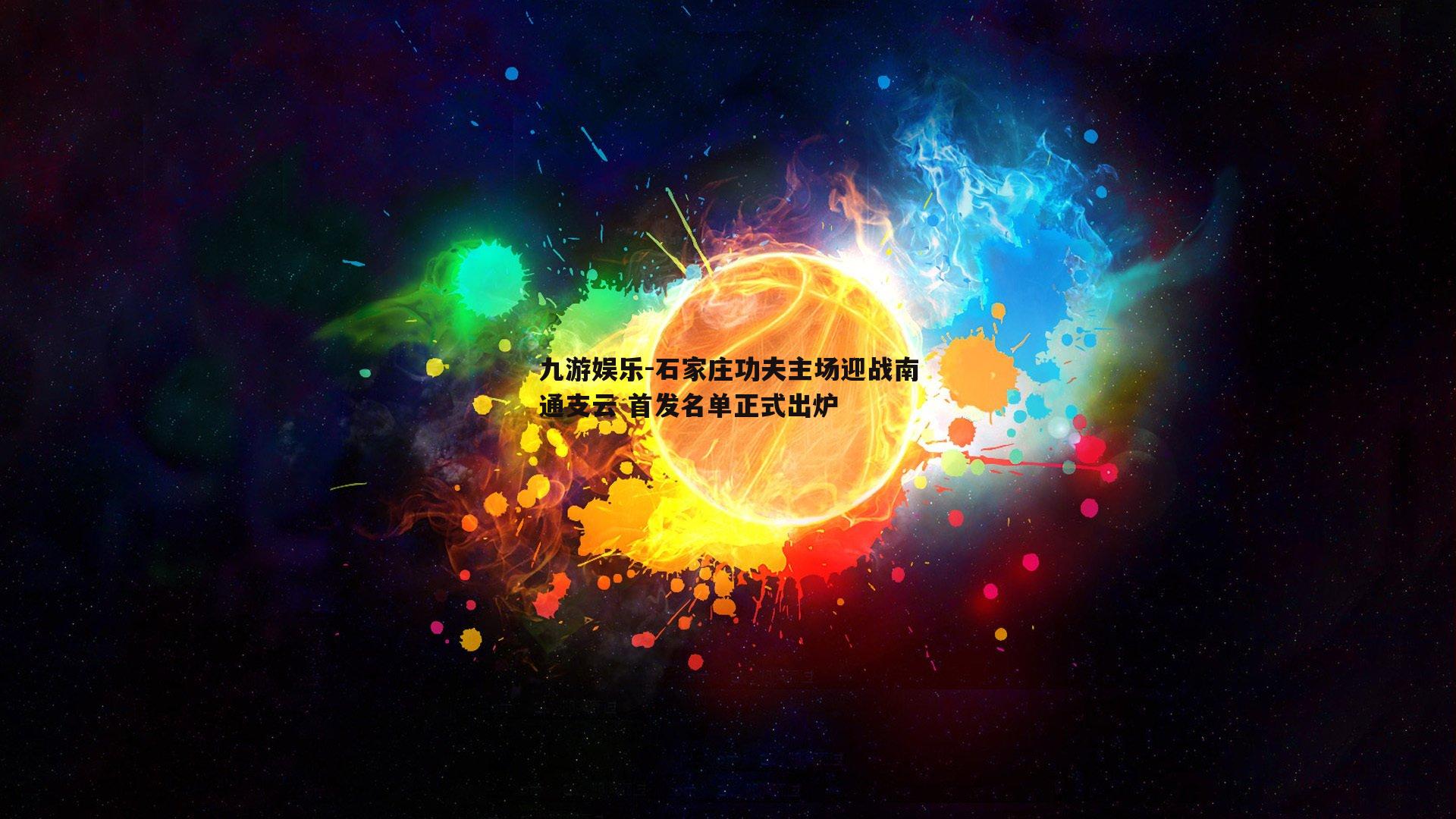 石家庄功夫主场迎战南通支云 首发名单正式出炉