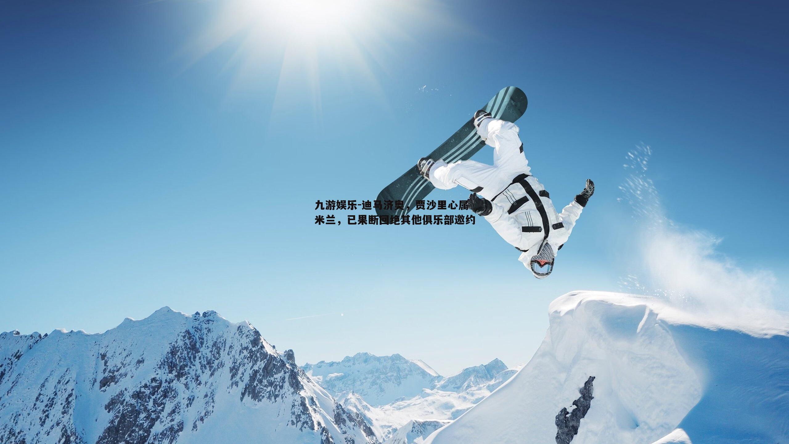 迪马济奥，贾沙里心属米兰，已果断回绝其他俱乐部邀约