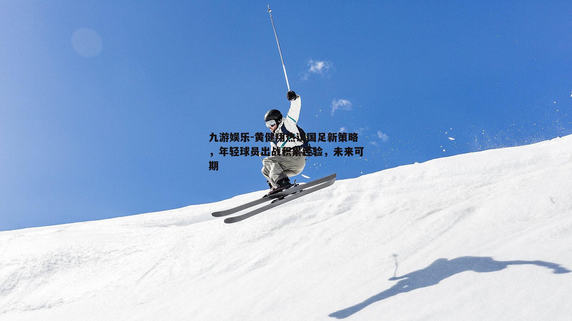 黄健翔热议国足新策略，年轻球员出战积累经验，未来可期